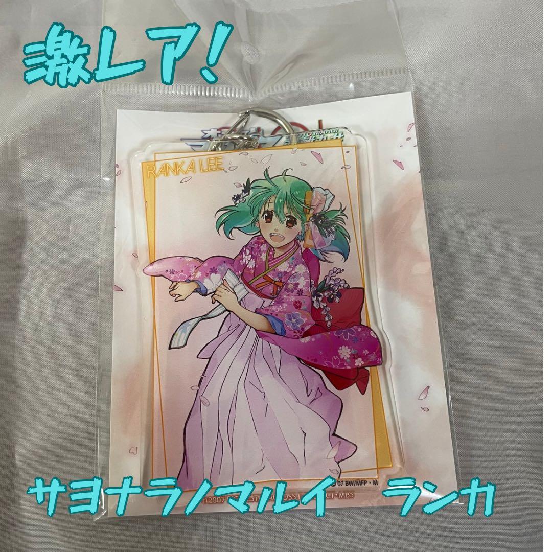 【激レア!!】サヨナラノマルイ　ランカリー アクキー