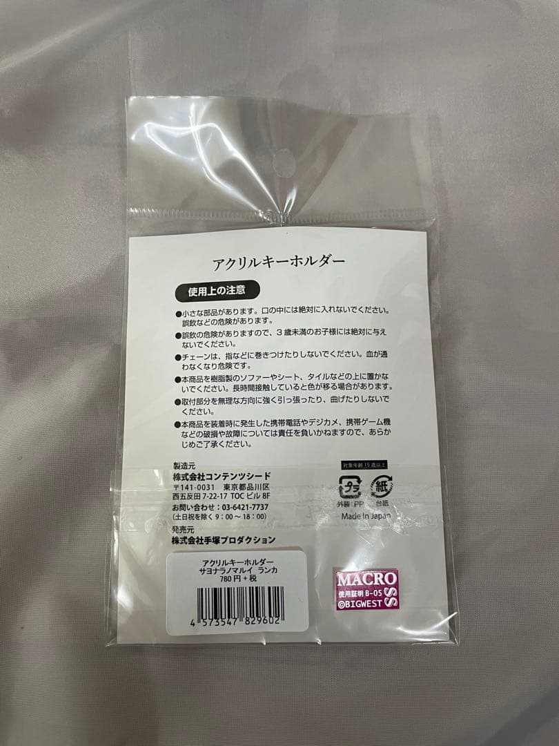 【激レア!!】サヨナラノマルイ　ランカリー アクキー