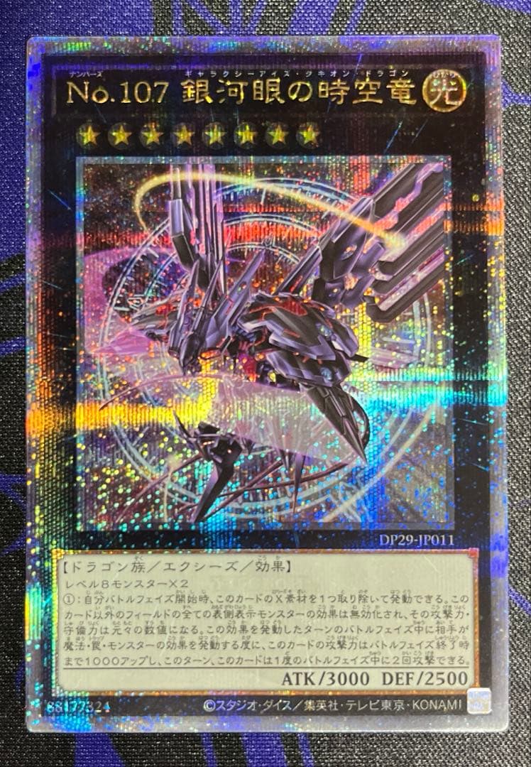 No.107 銀河眼の時空竜　25thシークレット 絵違い