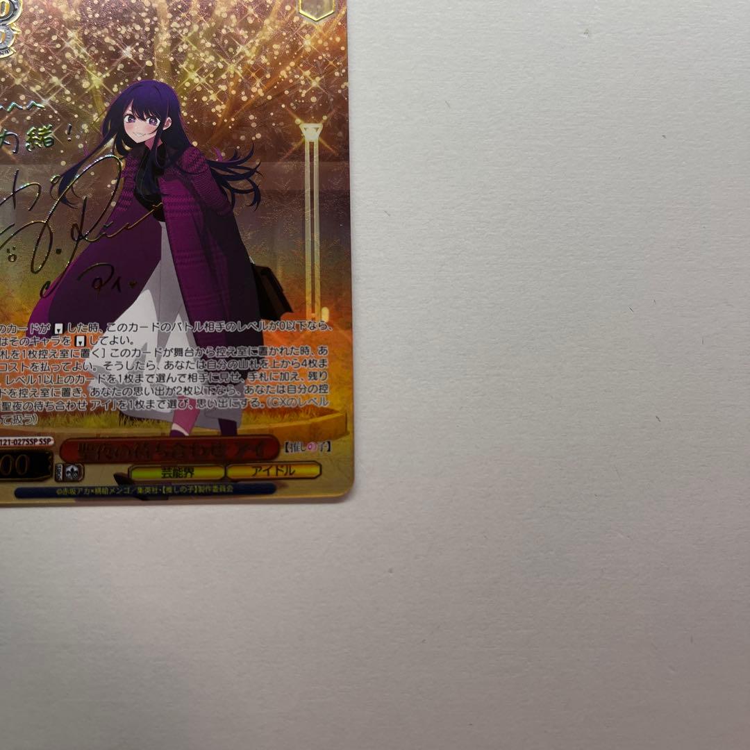 【極美品！!最安値】 聖夜の待ち合わせ アイ SSP 箔押し サイン