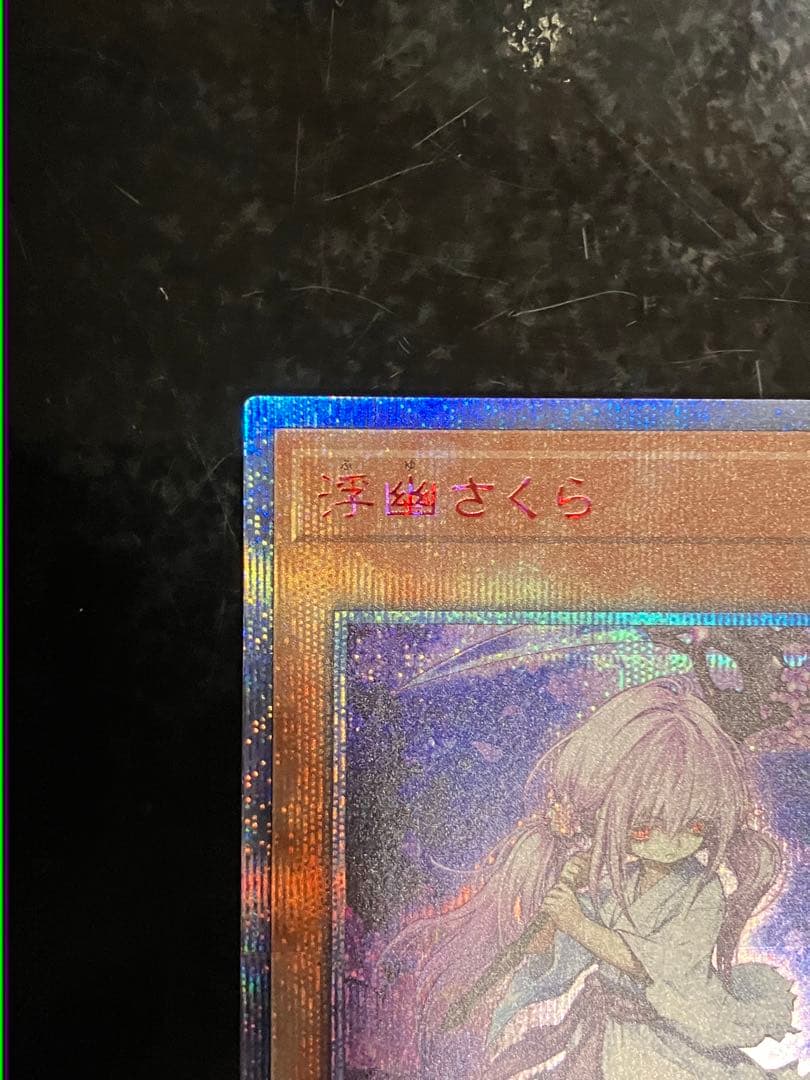 遊戯王 ふゆさくら 浮幽さくら 20thシークレット③