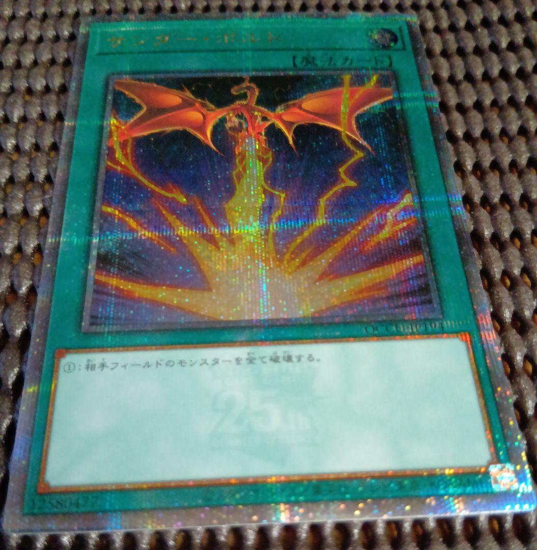 遊戯王 サンダー・ボルト イラスト違い 25thアニバーサリー　クオシク