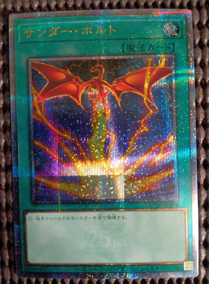 遊戯王 サンダー・ボルト イラスト違い 25thアニバーサリー　クオシク