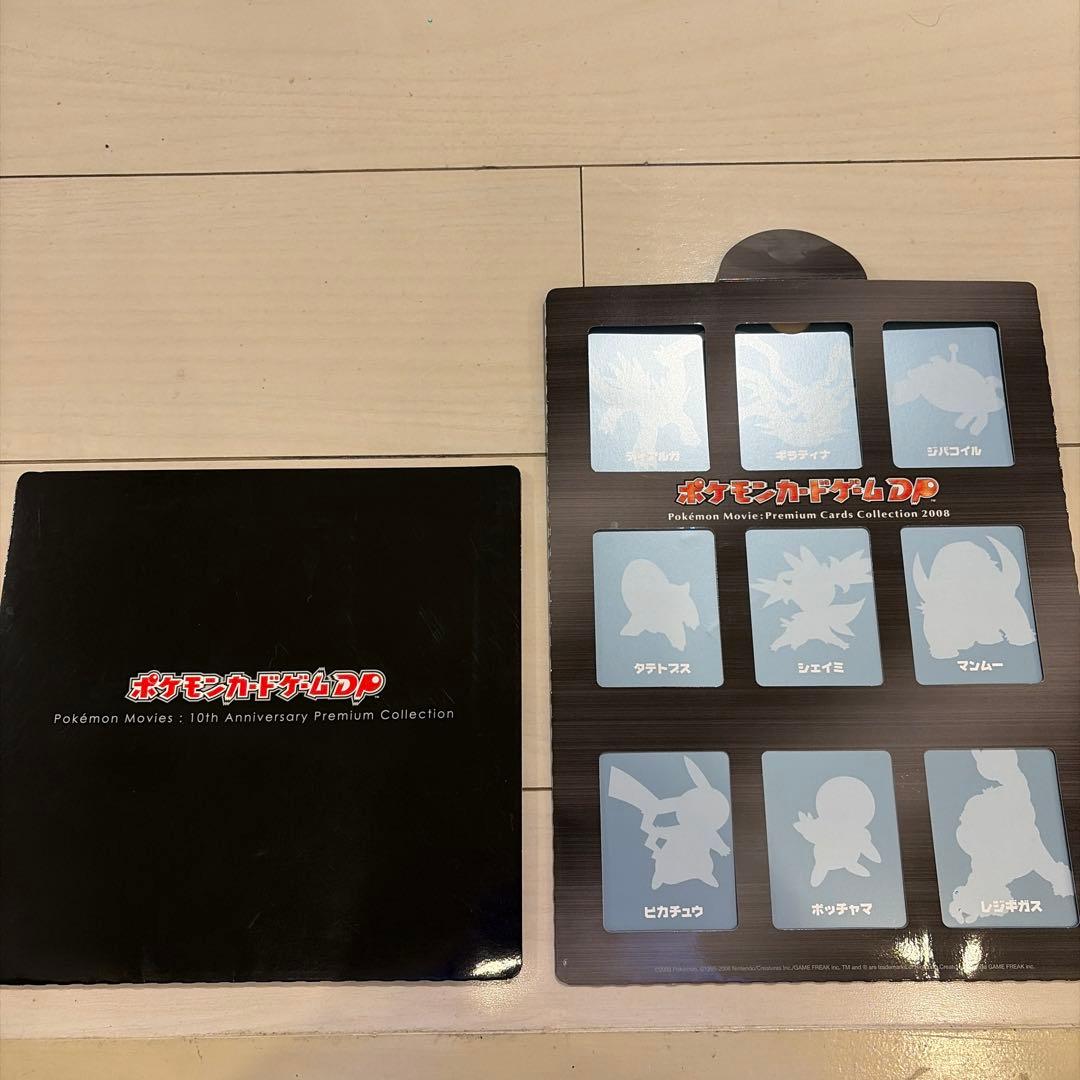 映画10周年記念プレミアムシート　＆　ポケモンカードDPプレミアムシート2008