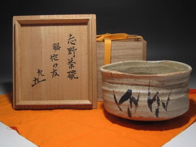 ★　古志野茶碗　侘の友　表千家　十二代　惺斎の花押がございます★x289