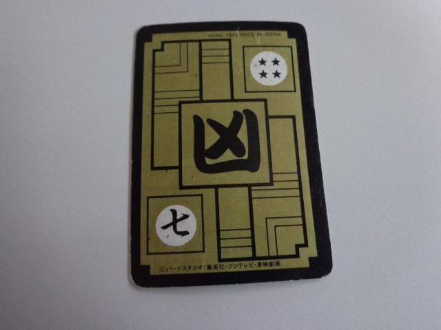 ドラゴンボール Zナンバー Z64 カードダス