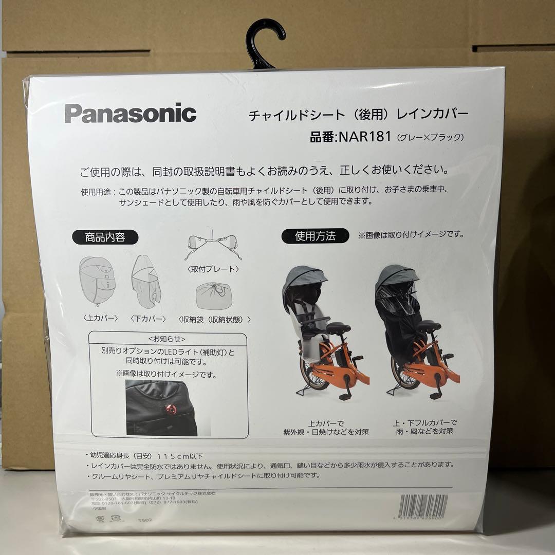 G502 Panasonicチャイルドシート後ろ用レインカバー NAR181
