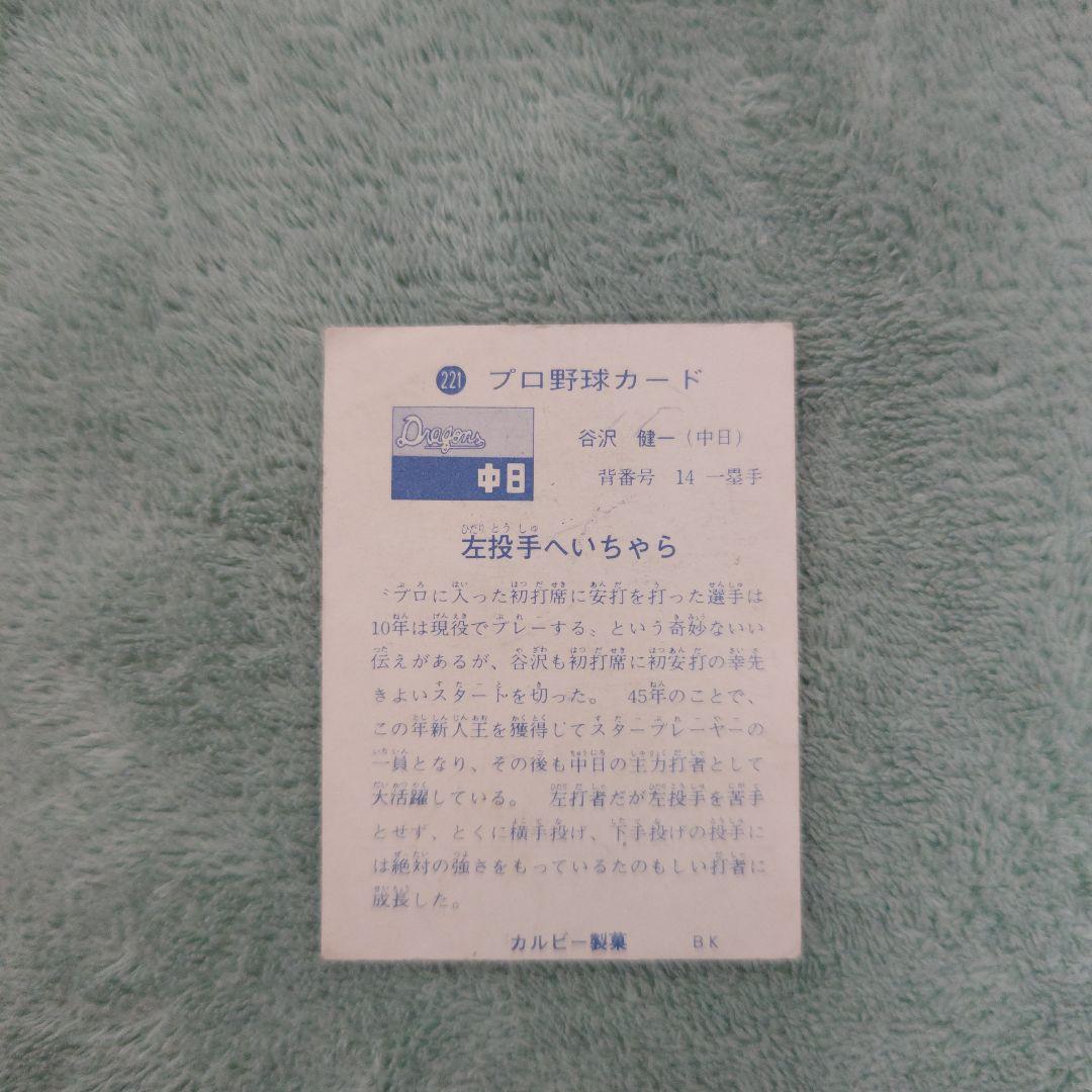 73年カルビープロ野球カードNo.221谷沢健一 東海地区版 中日ドラゴンズ