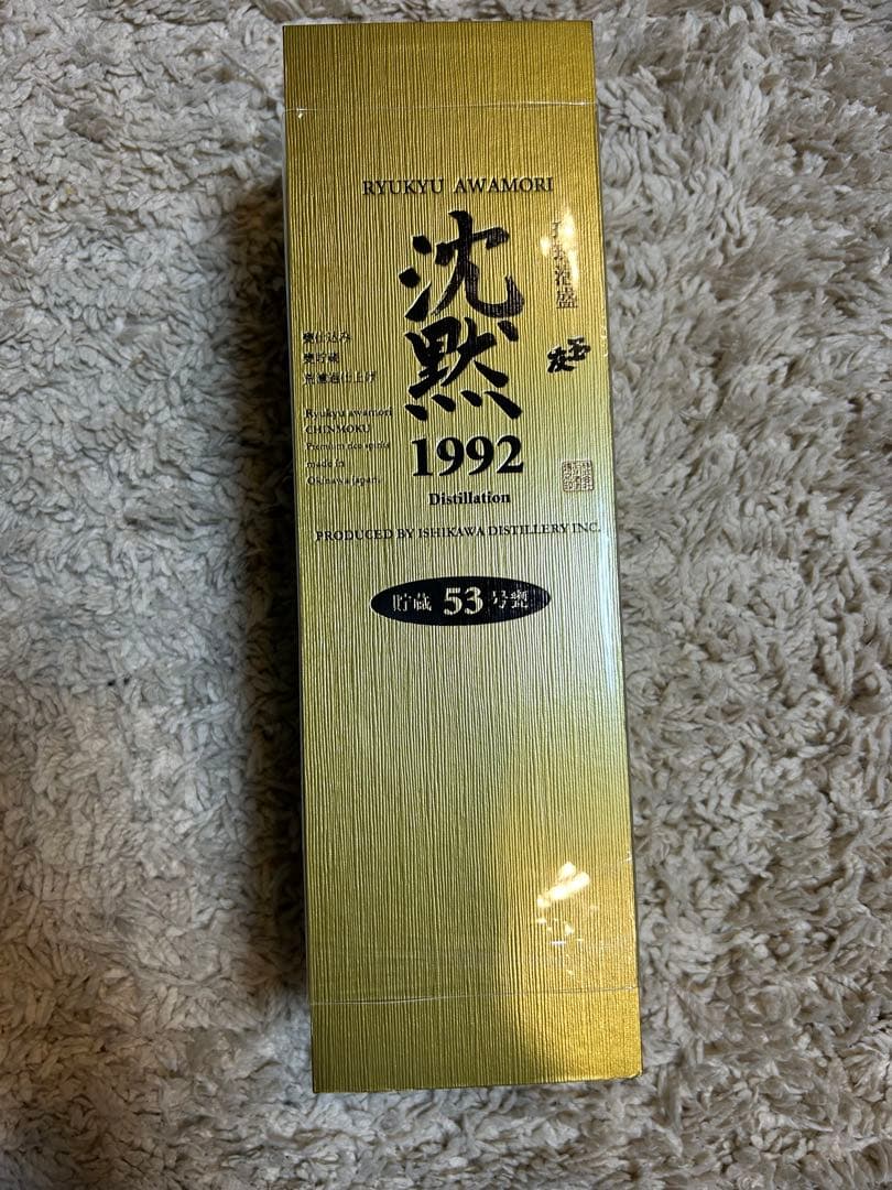 【期間限定値下げ】玉友　泡盛　沈黙　300本限定　新品未開封