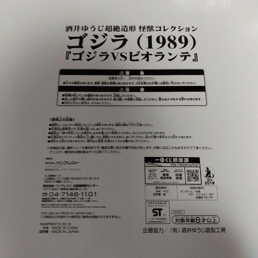 ゴジラ 一番くじ とるパカ 超絶造形怪獣コレクション B賞 1989