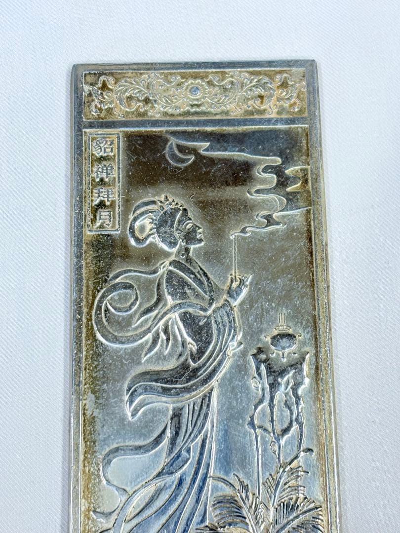 足銀 中国美術 時代物 文鎮 在銘 古玩 浮き彫り 厚重 細工 四大美女