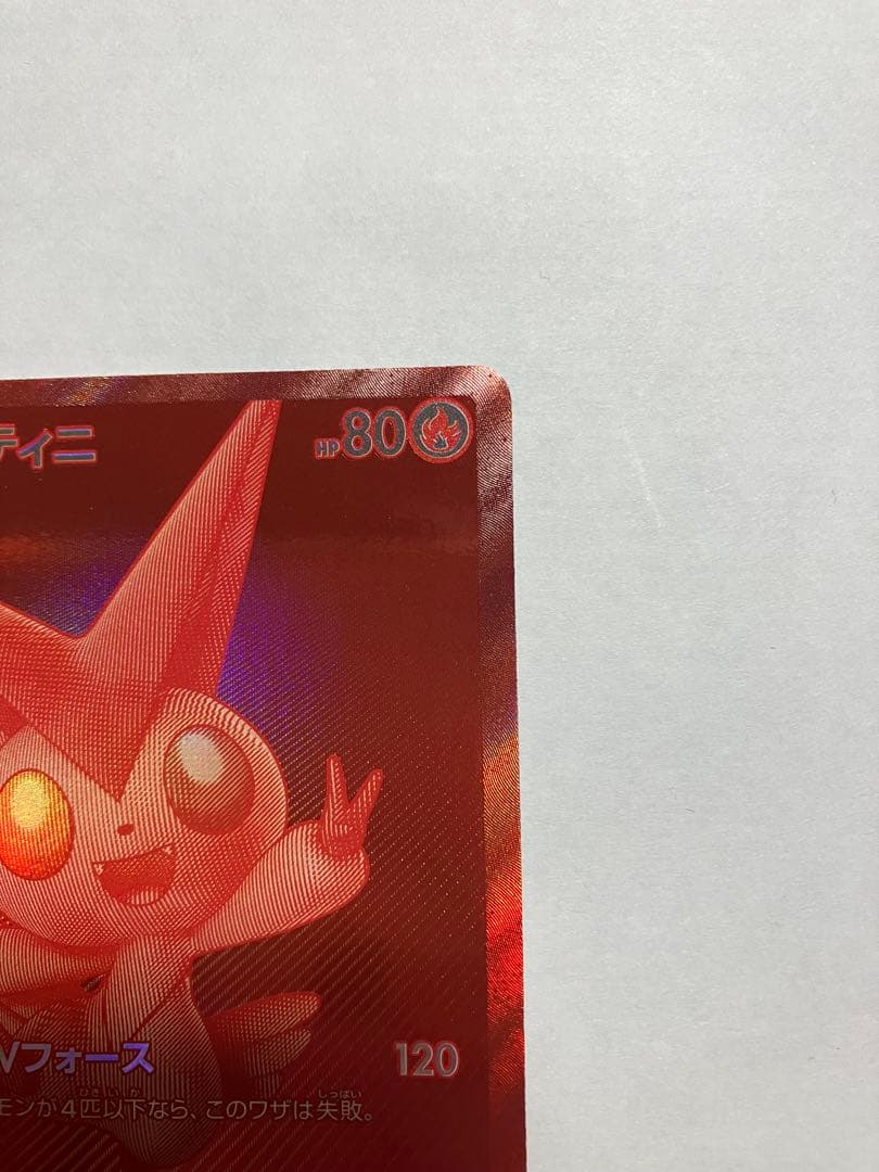 ビクティニ Vカード HP80 攻撃力120