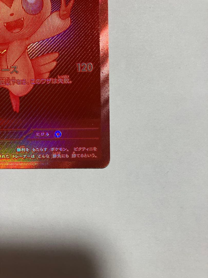 ビクティニ Vカード HP80 攻撃力120