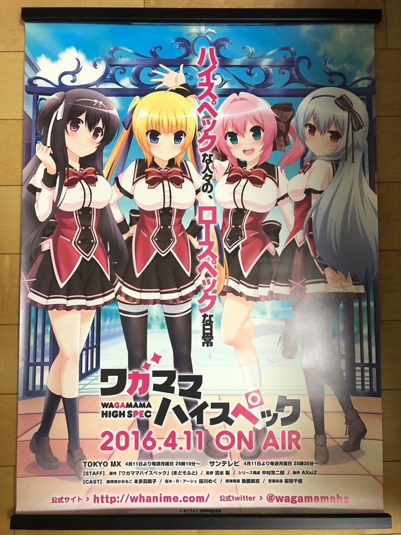 【非売品】ワガママハイスペック アニメ版 B2 サイズ 特大 告知 ポスター