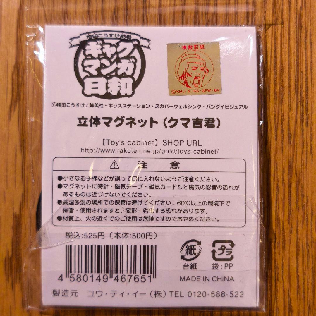 【激レア】ギャグマンガ日和 クマ吉君 立体マグネット 増田こうすけ