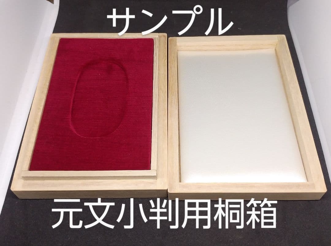 元文小判用 桐箱 ４個