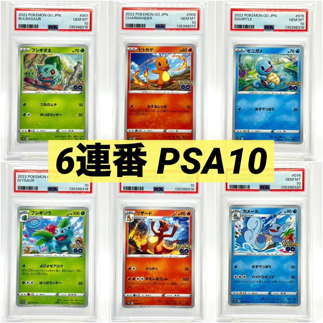 【連番PSA10】フシギダネ ヒトカゲ ゼニガメ リザード カメール フシギソウ