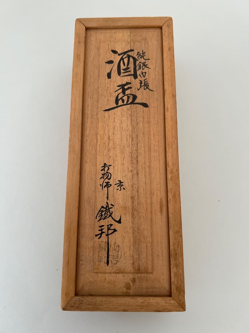 盃 (木地に純銀内張) ３客　打物師 鉄邦作