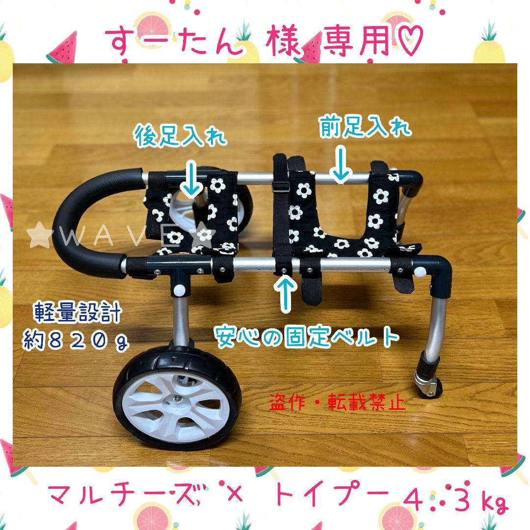すーたん　犬用車椅子　犬の歩行器　マルプー　犬の車いす　歩行補助　ハーネス