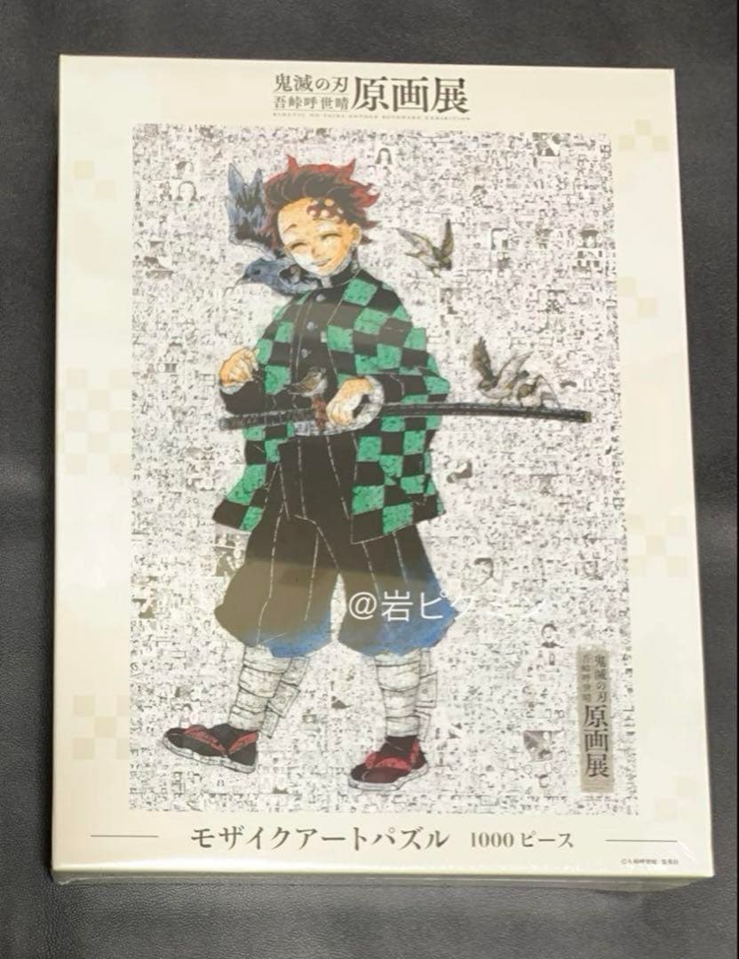 鬼滅の刃　吾峠呼世晴　原画展　竈門炭治郎　モザイクアートパズル　ジャンプ