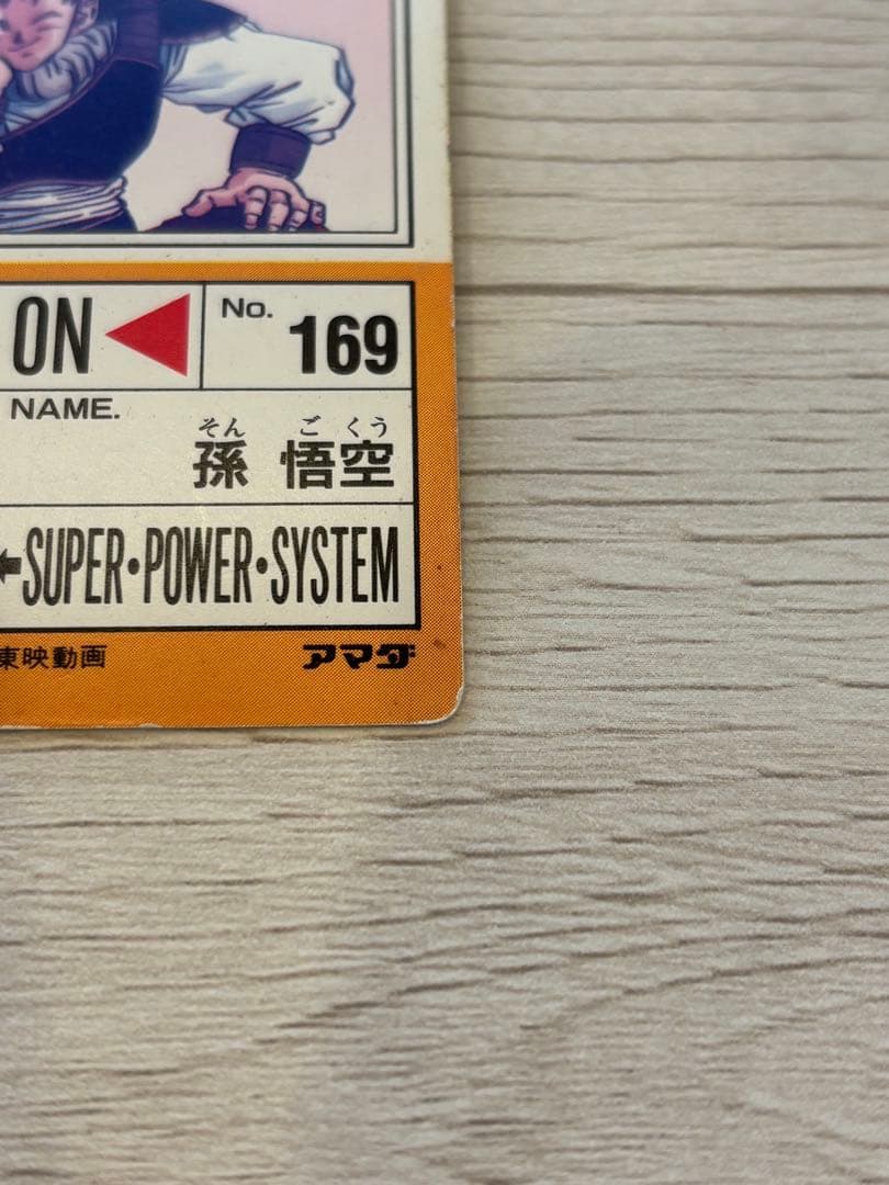 ドラゴンボールPPカード アマダ NO.631 帰ってきた悟空　デジタルプリズム