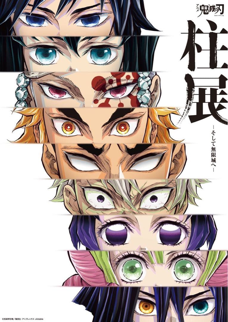 鬼滅の刃　柱展　キービジュアルプレミアムポスター　集合