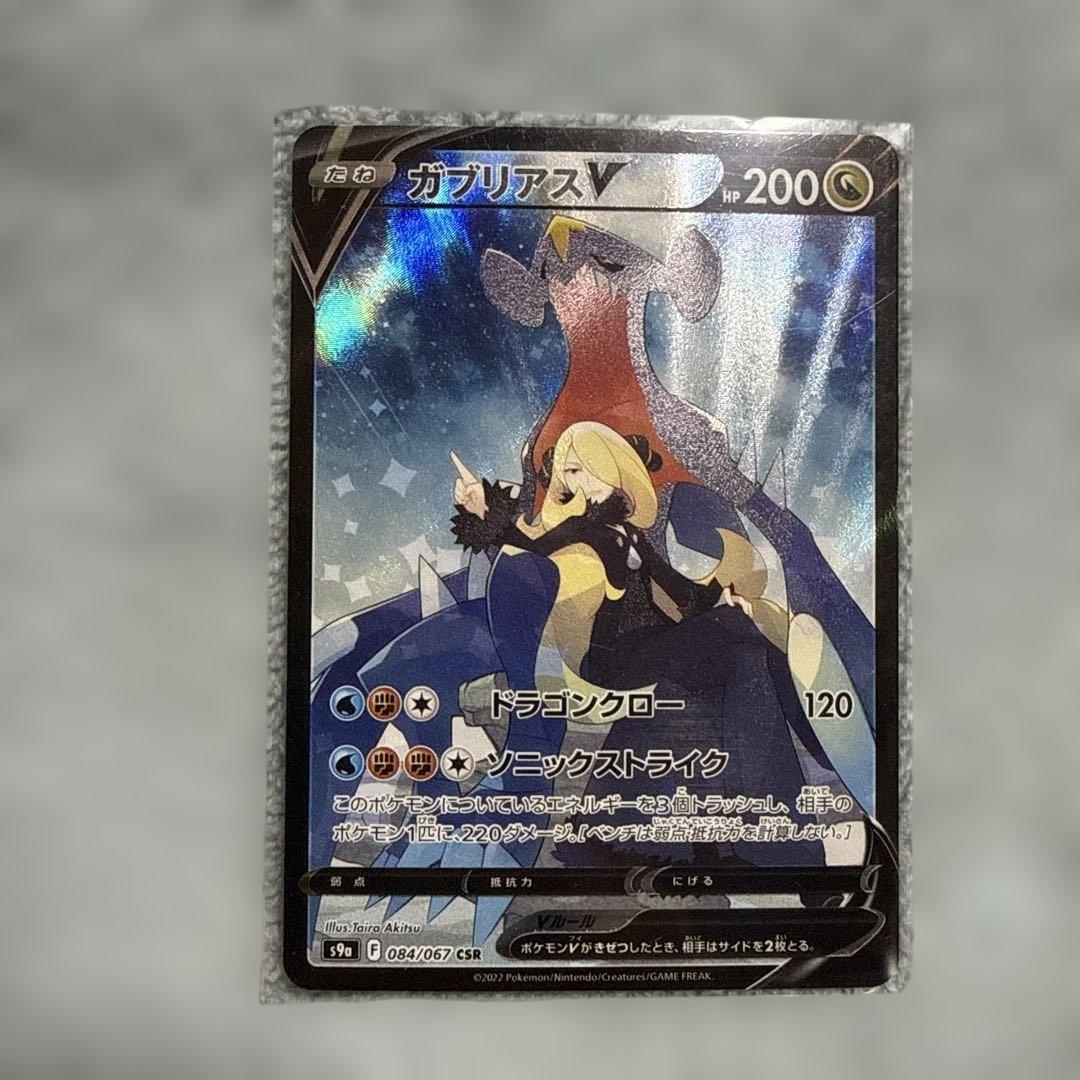 ガブリアスV CSR S9a バトルリージョン 084/067