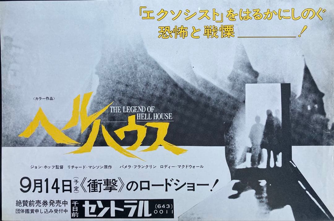 T*A様 映画チラシ「ヘルハウス」(関西版)