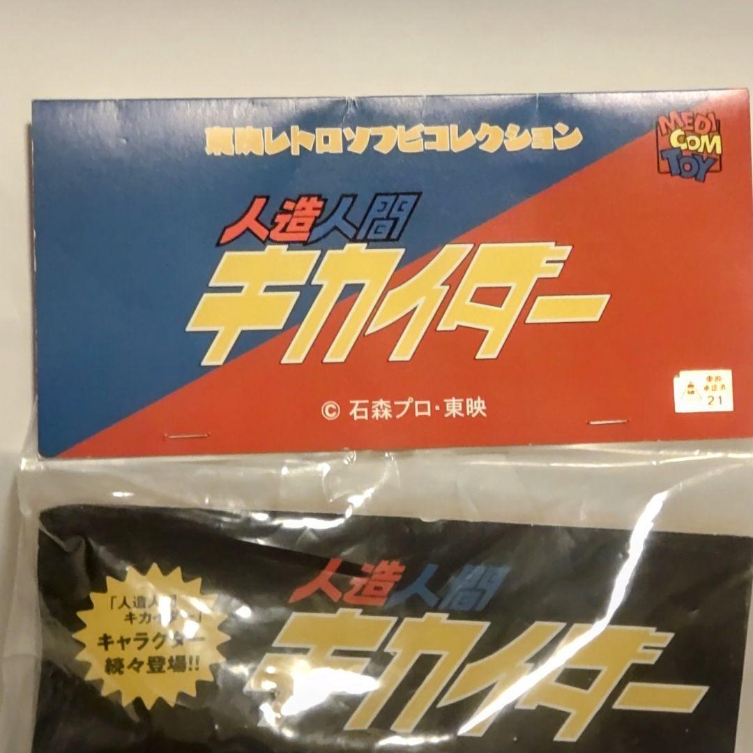 東映レトロソフビコレクション 人造人間キカイダー ジロー 2019年