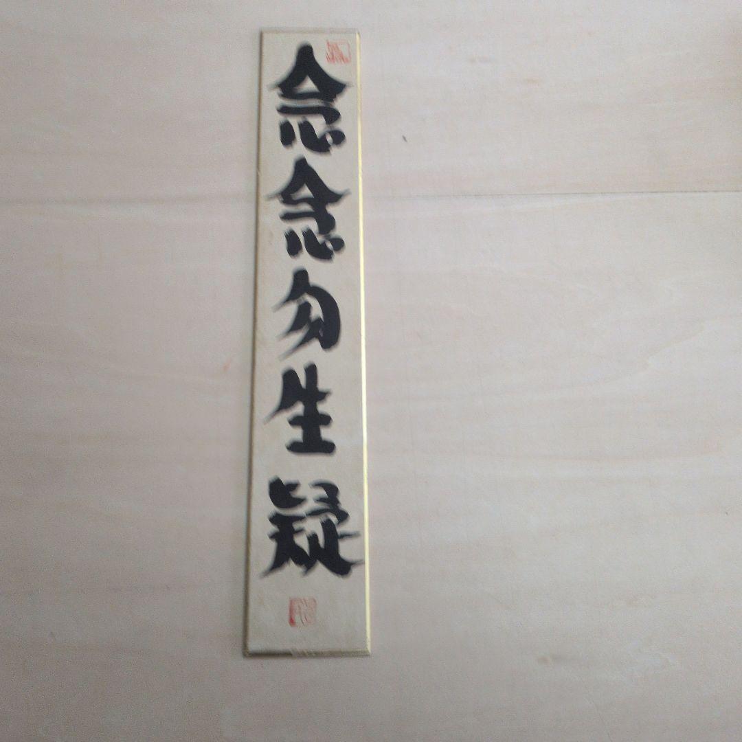 坂村真民先生の短冊　念念勿生疑