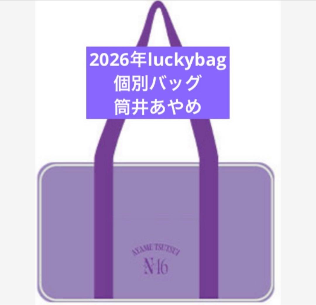 乃木坂46　限定 個別バッグ　筒井あやめ　バック　2026 luckybag