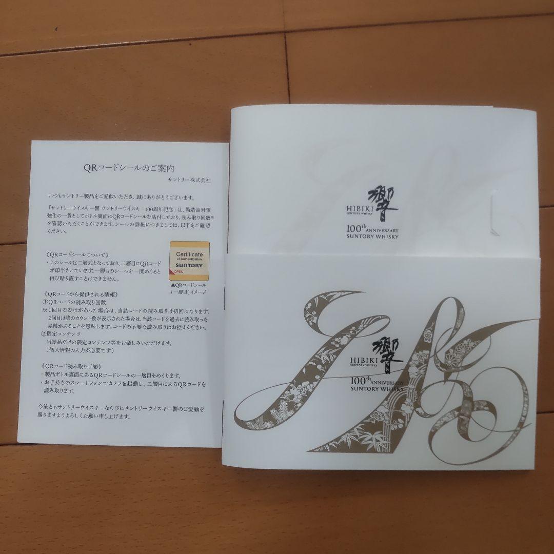 SUNTORY 響 100周年記念ボトル 700ml（未開封）