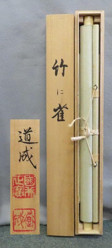 【こもれび】　●掛軸●　國井道成　　『竹に雀』　肉筆　共箱