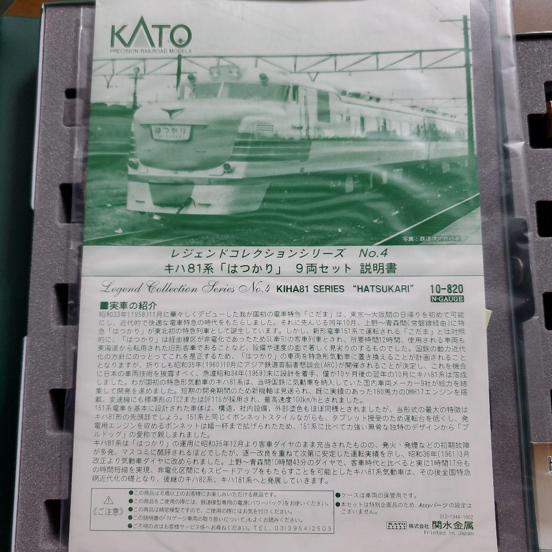 KATO レジェンドコレクション No.4 KIHA81系「はつかり」9両セット
