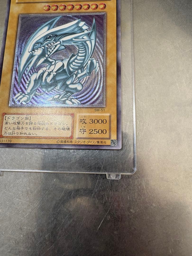 遊戯王 青眼の白龍 SM-51 レリーフ　レリブル