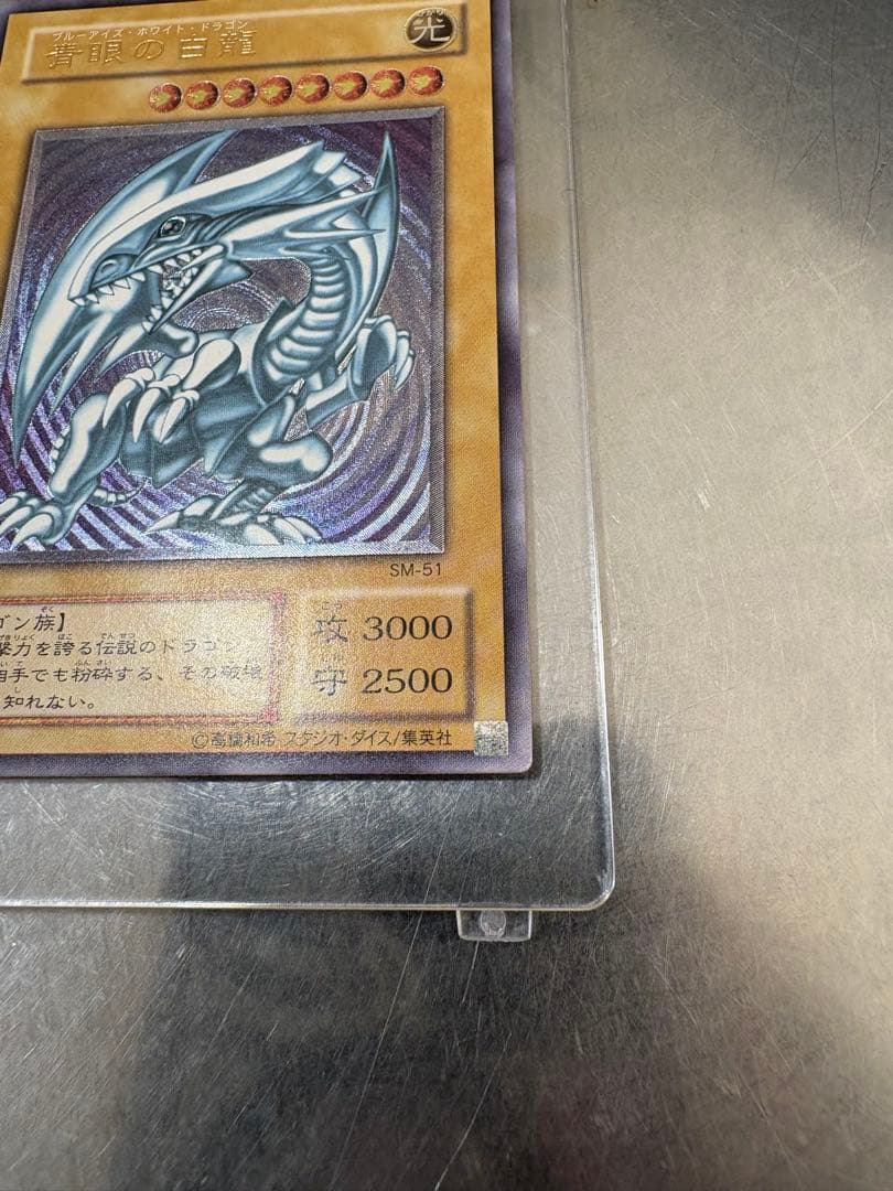 遊戯王 青眼の白龍 SM-51 レリーフ　レリブル