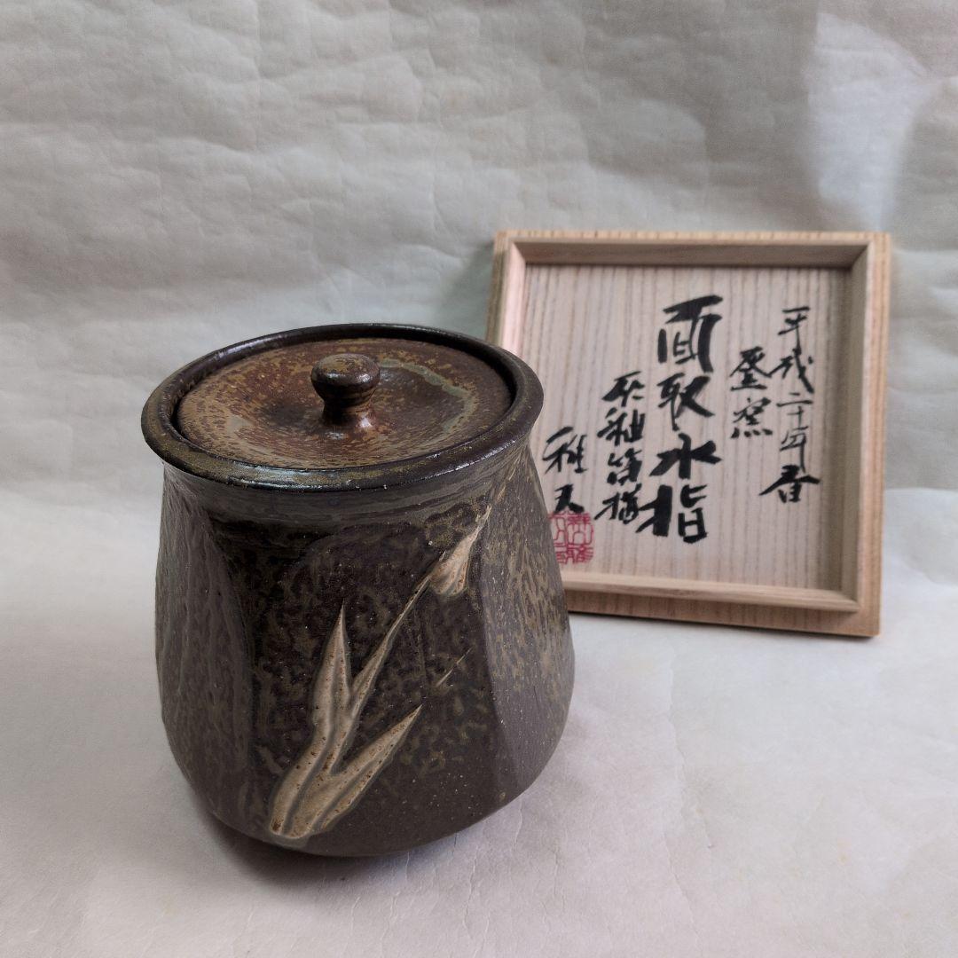 【灰釉　筒描草文面取水指】雅夫