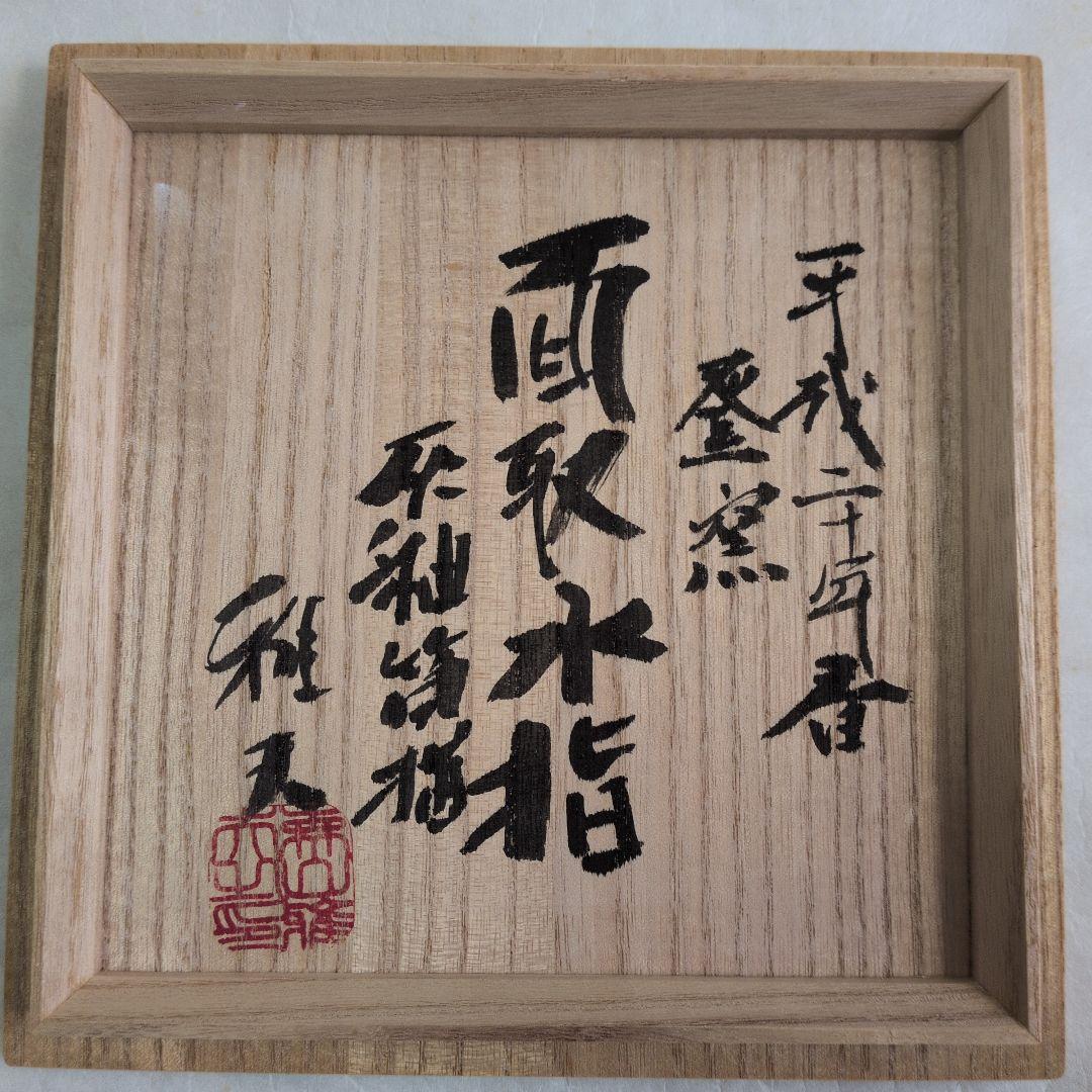 【灰釉　筒描草文面取水指】雅夫