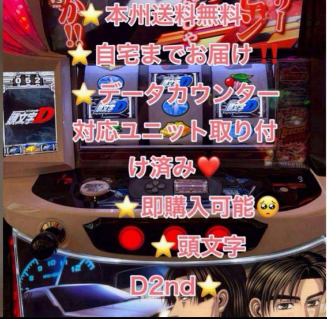 データ対応【本州送料込み】スマスロ 実機　頭文字D 2nd