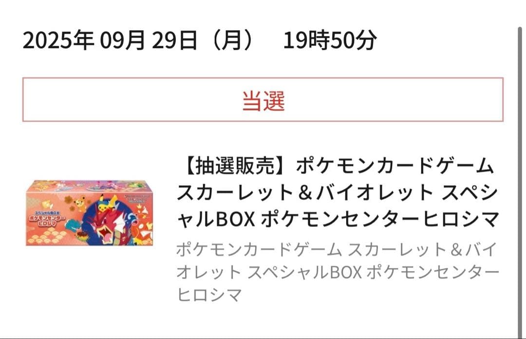 スペシャルBOX ポケモンセンターヒロシマ　再抽選分