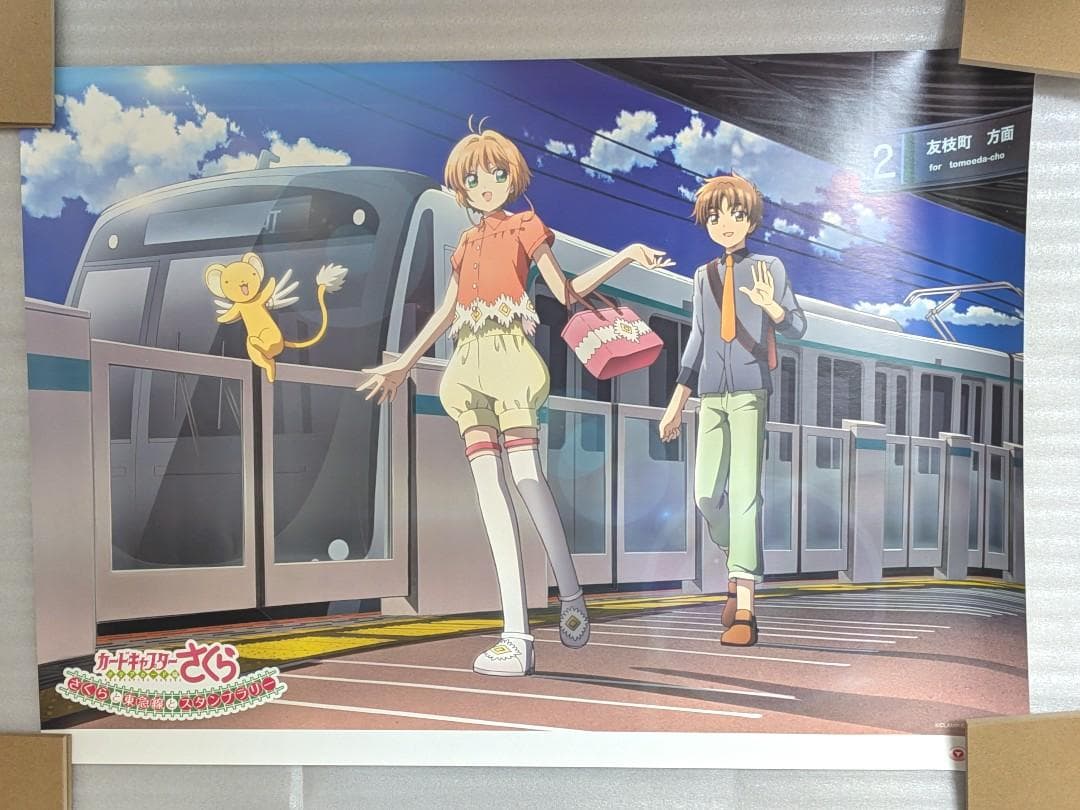 抽プレ 小狼賞 東急電鉄×カードキャプターさくら CLAMP