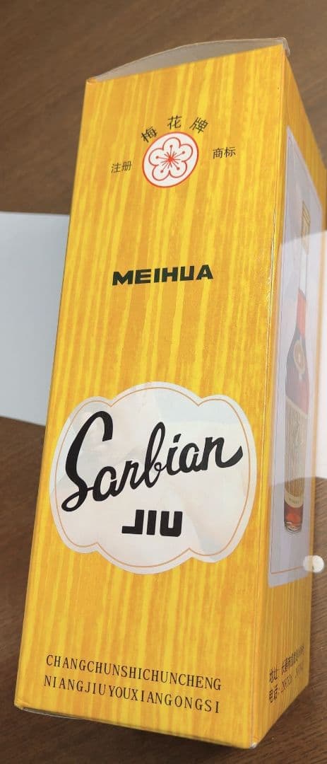 【年代物】　希少　中国古酒　王鞭酒（ワンビェンジウ） 　ヴィンテージ酒