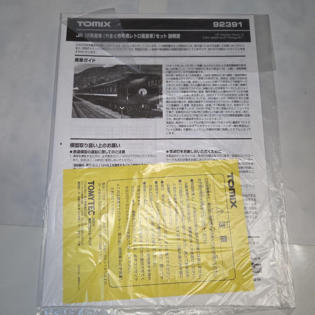 現状品 TOMIX JR 12系客車（やまぐち号用レトロ風客車セット）