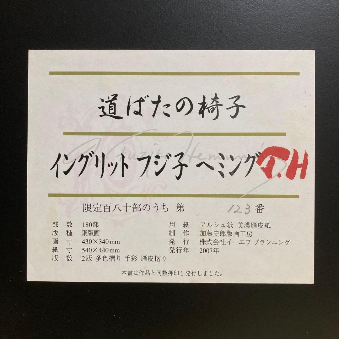 【真作保証】フジ子・ヘミング「「道ばたの椅子」銅版画 直筆サイン 版画