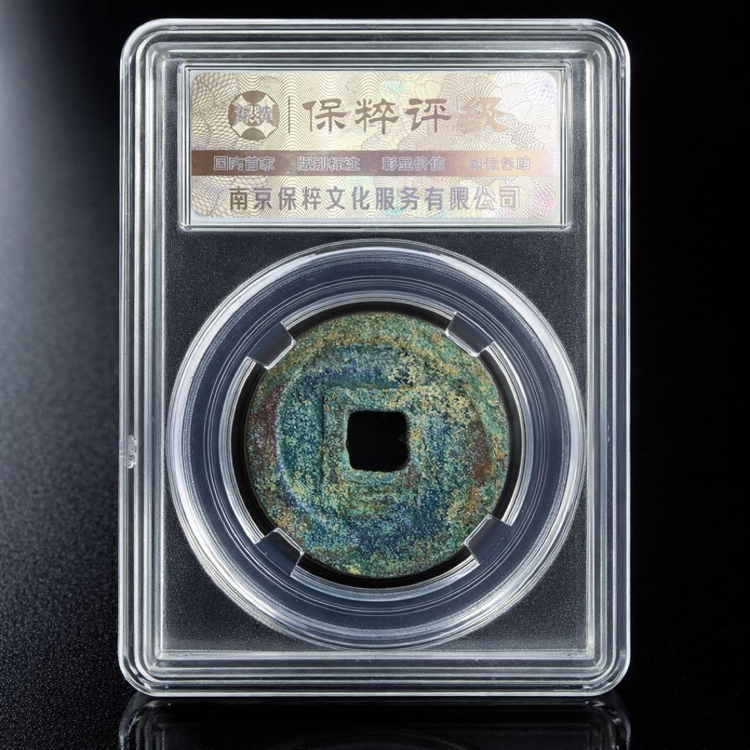 稀少 大宋元宝 折二 保粹评级 極美88（CCGF）28.9mm 7.66g