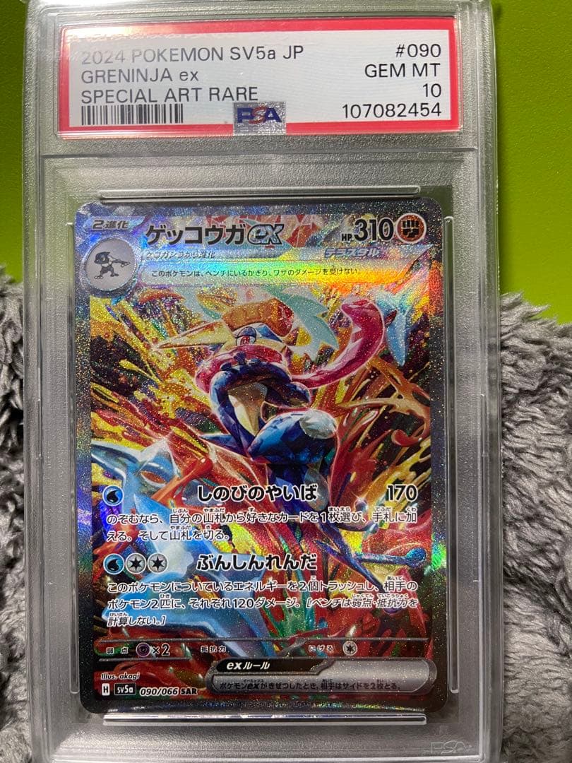 ゲッコウガex SAR SV5a クリムゾンヘイズ 090/066 PSA10