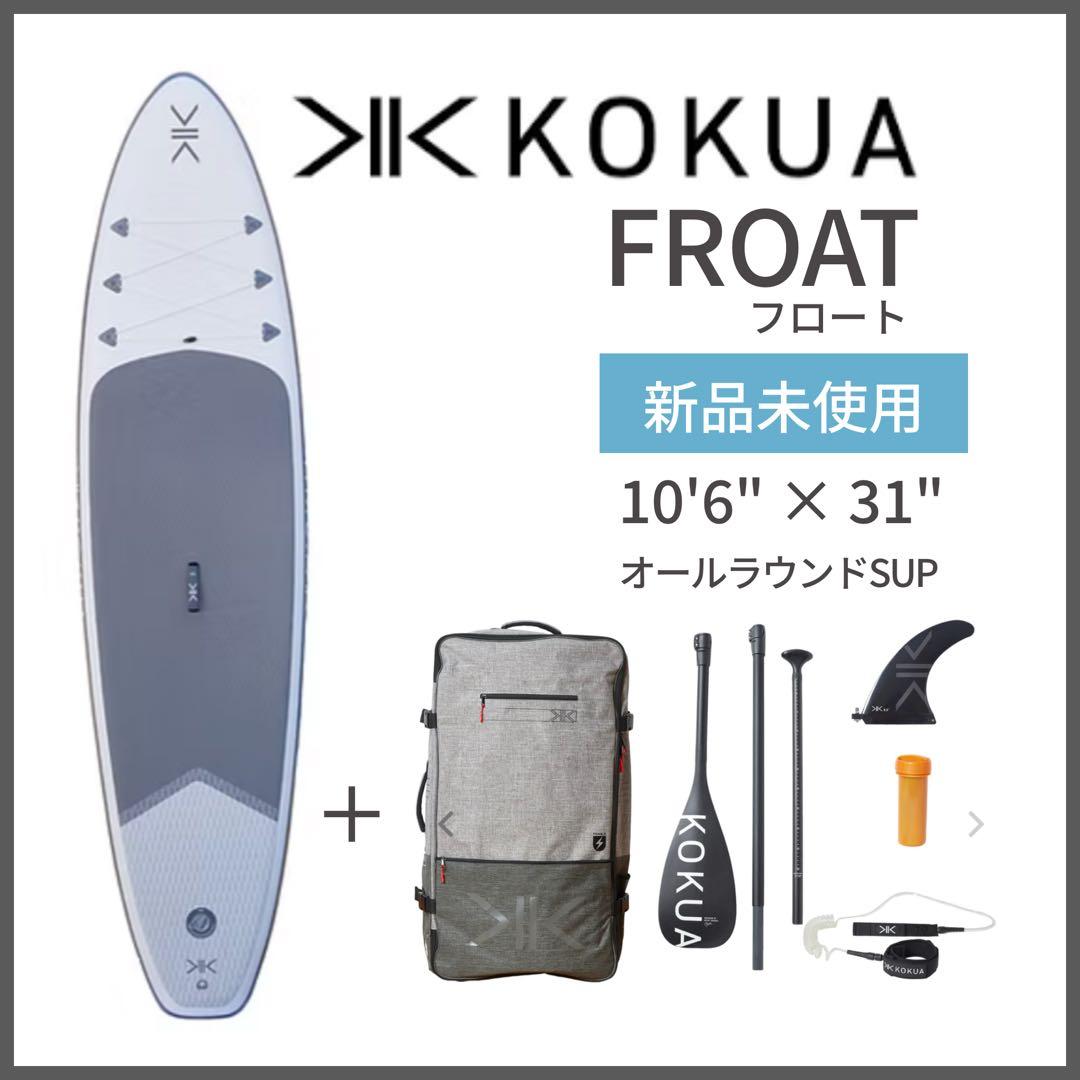 【新品未使用】KOKUA FROAT コクア フロート SUP一式7点セット