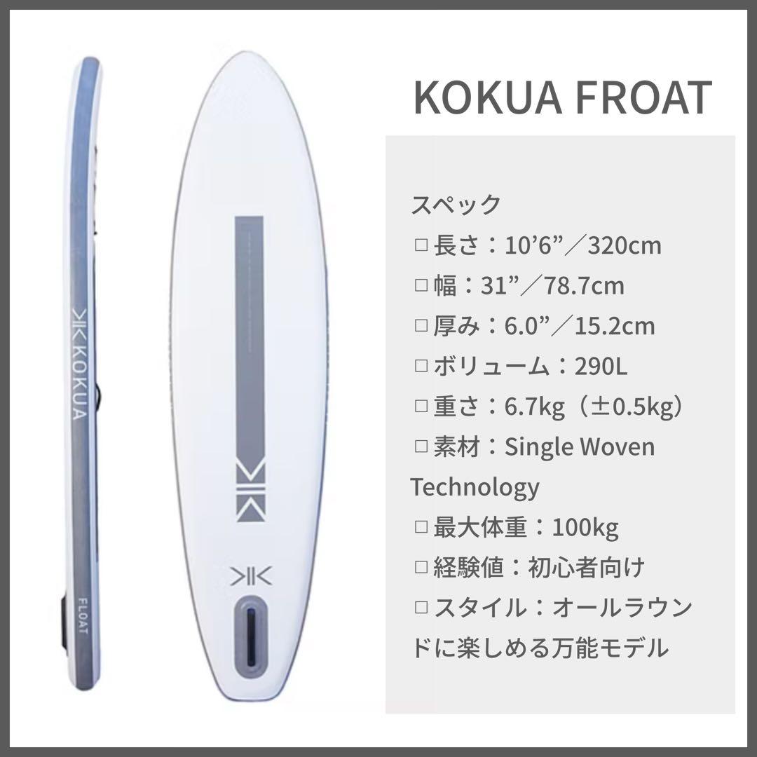 【新品未使用】KOKUA FROAT コクア フロート SUP一式7点セット