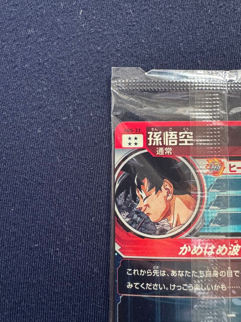 ABS-33 孫悟空　未開封