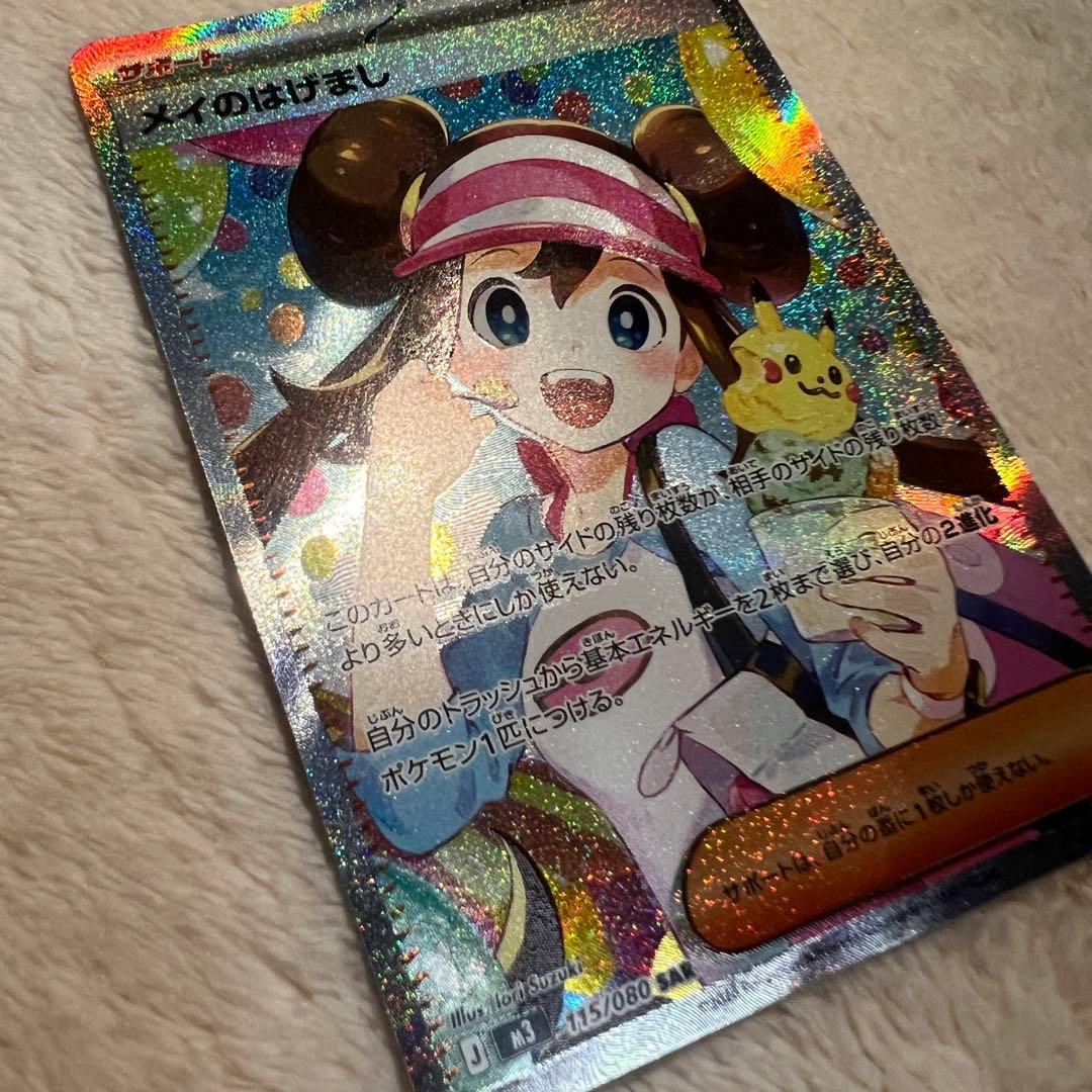 【極美品】ポケモンカード メイのはげまし SAR
